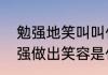 勉强地笑叫叫什么　心里不愉快而勉强做出笑容是什么笑