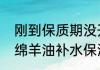 刚到保质期没开封的绵羊油还能用吗　绵羊油补水保湿霜是怎么用的