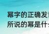 幂字的正确发音是什么　初中数学里所说的幂是什么意思