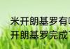 米开朗基罗有哪些主要雕塑作品　米开朗基罗完成了谁的作品