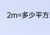 2m=多少平方米　2米等于多少尺