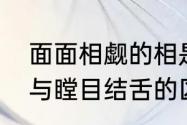 面面相觑的相是什么意思　面面相觑与瞠目结舌的区别