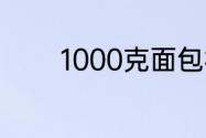 1000克面包机做面包的配方