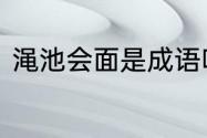 渑池会面是成语吗　渑池会见的意思