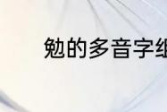 勉的多音字组词　勉的多音字