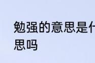 勉强的意思是什么　勉强是接受的意思吗