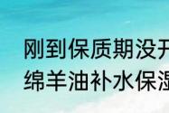 刚到保质期没开封的绵羊油还能用吗　绵羊油补水保湿霜是怎么用的