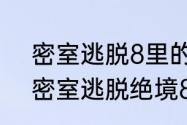 密室逃脱8里的第八关，怎么过求解　密室逃脱绝境8游乐场完整攻略