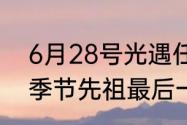 6月28号光遇任务怎么做　光遇雨林季节先祖最后一个任务教程