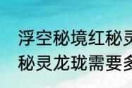 浮空秘境红秘灵怎么选　创造与魔法秘灵龙珑需要多少饲料