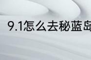 9.1怎么去秘蓝岛　9.1怎么去秘蓝岛