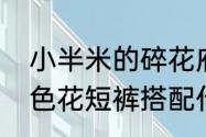 小半米的碎花府绸布料能做什么　蓝色花短裤搭配什么颜色上衣