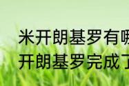 米开朗基罗有哪些主要雕塑作品　米开朗基罗完成了谁的作品