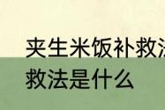 夹生米饭补救法是什么　夹生米饭补救法是什么