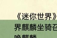 《迷你世界》麒麟获得方法　迷你世界麒麟坐骑召唤攻略迷你世界怎么召唤麒麟