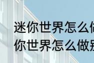 迷你世界怎么做别墅简单又漂亮　迷你世界怎么做别墅简单又漂亮