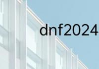 dnf2024春节套上架时间