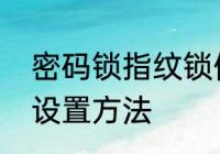 密码锁指纹锁使用方法　指纹锁指纹设置方法