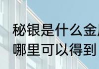 秘银是什么金属　秘银是什么，求解，哪里可以得到