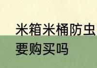 米箱米桶防虫防潮小妙招　米箱有必要购买吗