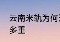 云南米轨为何还在运营　米轨火车拉多重