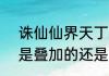 诛仙仙界天丁称号　诛仙3属性称号是叠加的还是必须佩戴