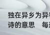 独在异乡为异客，每逢佳节倍思亲全诗的意思　每逢佳节倍思亲全诗