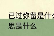 已过弥留是什么意思　弥留之际的意思是什么