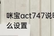 咪宝act747说明书　咪宝无线话筒怎么设置