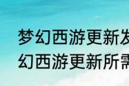 梦幻西游更新发生错误怎么解决　梦幻西游更新所需资源不可用