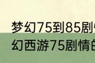 梦幻75到85剧情一共战斗多少场　梦幻西游75剧情的奖励都有什么