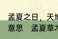 孟夏之日，天地始交，万物并秀.什么意思　孟夏草木繁雨余气清和的出处