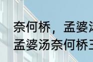 奈何桥，孟婆汤，三生石是什么意思　孟婆汤奈何桥三生石怎么回事