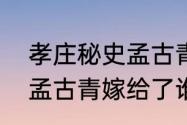 孝庄秘史孟古青结局　在孝庄秘史中孟古青嫁给了谁