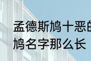 孟德斯鸠十恶的出处　为什么孟德斯鸠名字那么长