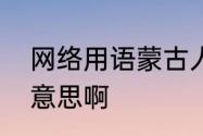 网络用语蒙古人什么意思　上单什么意思啊