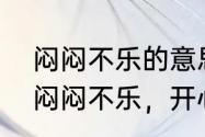 闷闷不乐的意思是什么　为什么一直闷闷不乐，开心不起来