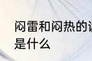 闷雷和闷热的读音区别　闷雷的读音是什么