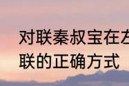 对联秦叔宝在左还是右　秦叔宝贴对联的正确方式