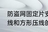 防盗网固定片安装方法　窗户整框压线和方形压线的区别