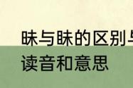 昧与眛的区别与组词　眛和昧的区别读音和意思