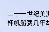 二十一世纪美洲杯举办多少届　美洲杯帆船赛几年举办一次呢