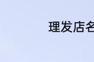 理发店名字什么造型