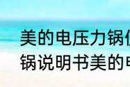 美的电压力锅使用方法　美的电压力锅说明书美的电压力锅使用方法