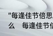 “每逢佳节倍思亲”中”佳节“指的是什么　每逢佳节倍思亲中佳节是指什么