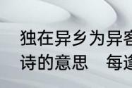 独在异乡为异客，每逢佳节倍思亲全诗的意思　每逢佳节倍思亲全诗