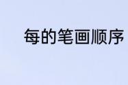 每的笔画顺序　每字的笔画顺序