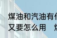 煤油和汽油有什么区别，在打火机上又要怎么用　煤油打火机怎么挑煤油