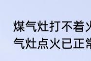 煤气灶打不着火原因和处理方法　煤气灶点火已正常不起火是什么原因