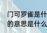 门可罗雀是什么意思　猜猜门可罗雀的意思是什么